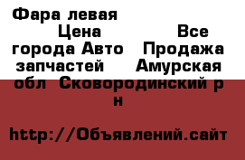 Фара левая Toyota CAMRY ACV 40 › Цена ­ 11 000 - Все города Авто » Продажа запчастей   . Амурская обл.,Сковородинский р-н